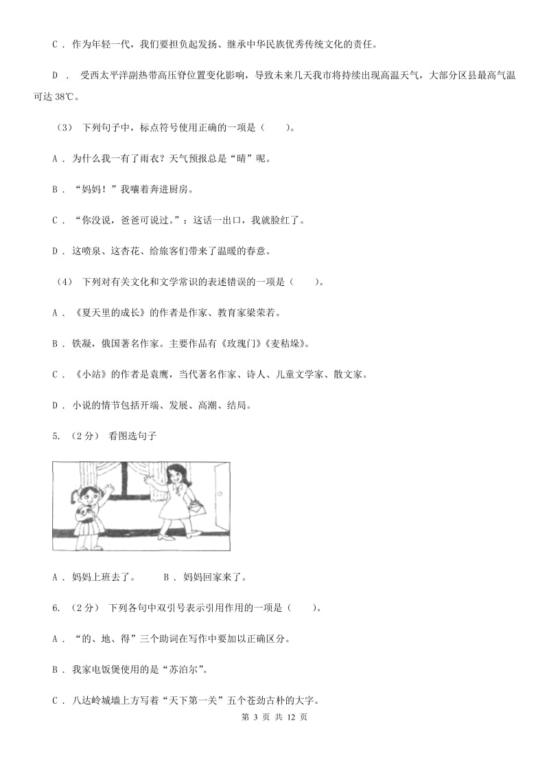 人教版六年级上学期语文期末学业能力测试试卷_第3页