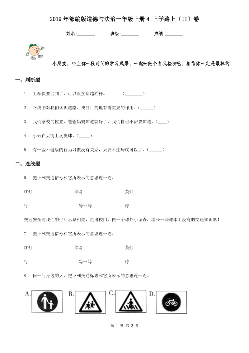 2019年部编版道德与法治一年级上册4 上学路上（II）卷_第1页