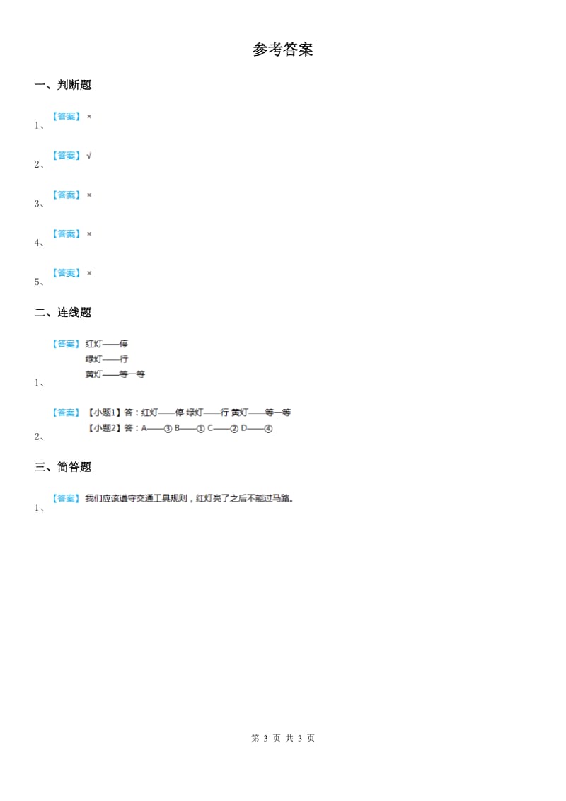 2019年部编版道德与法治一年级上册4 上学路上（II）卷_第3页