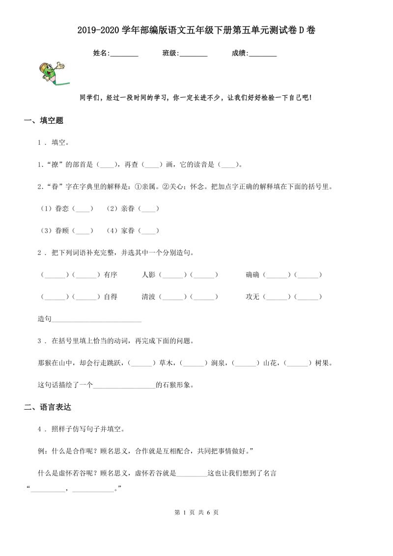 2019-2020学年部编版语文五年级下册第五单元测试卷D卷_第1页