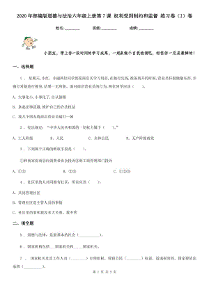 2020年部編版道德與法治六年級(jí)上冊(cè)第7課 權(quán)利受到制約和監(jiān)督 練習(xí)卷（I）卷