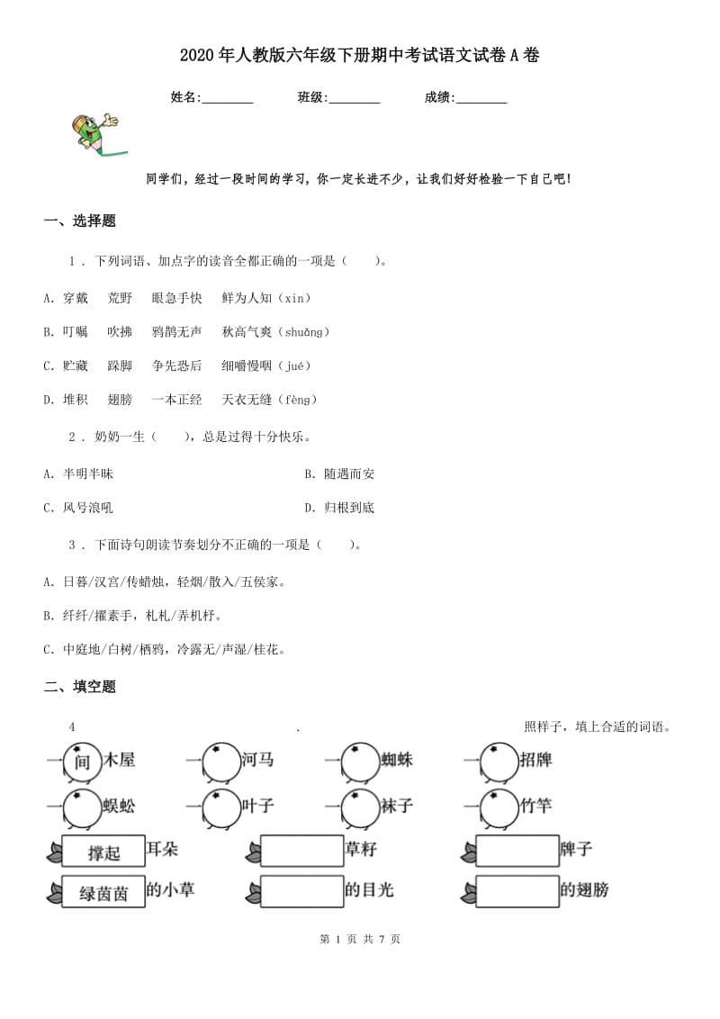 2020年人教版六年级下册期中考试语文试卷A卷_第1页