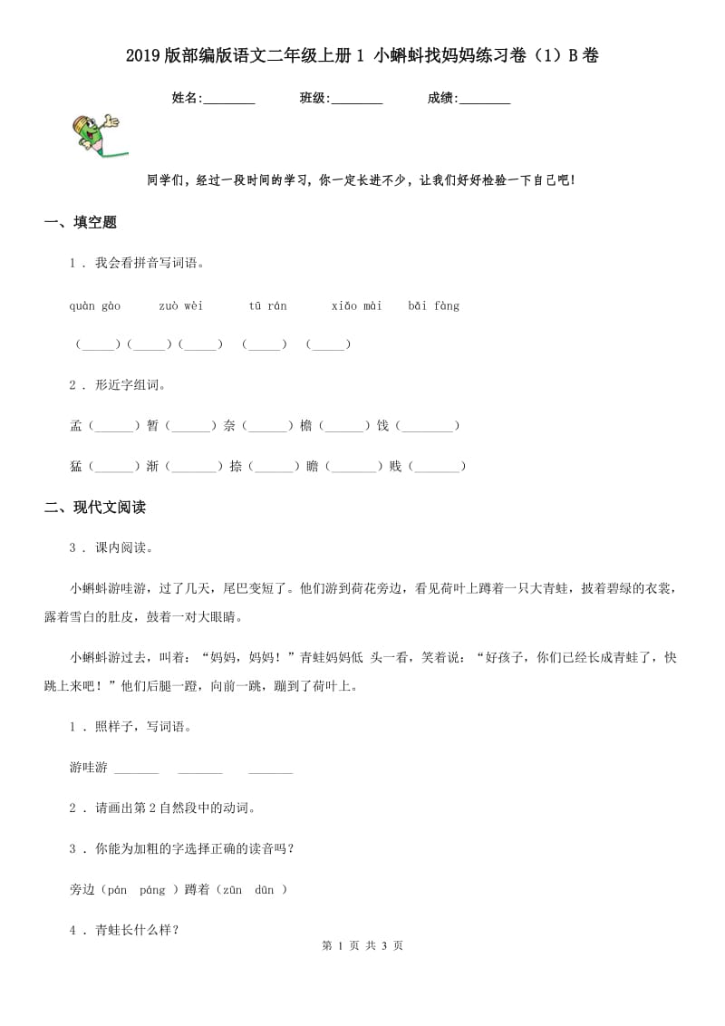 2019版部编版语文二年级上册1 小蝌蚪找妈妈练习卷（1）B卷_第1页