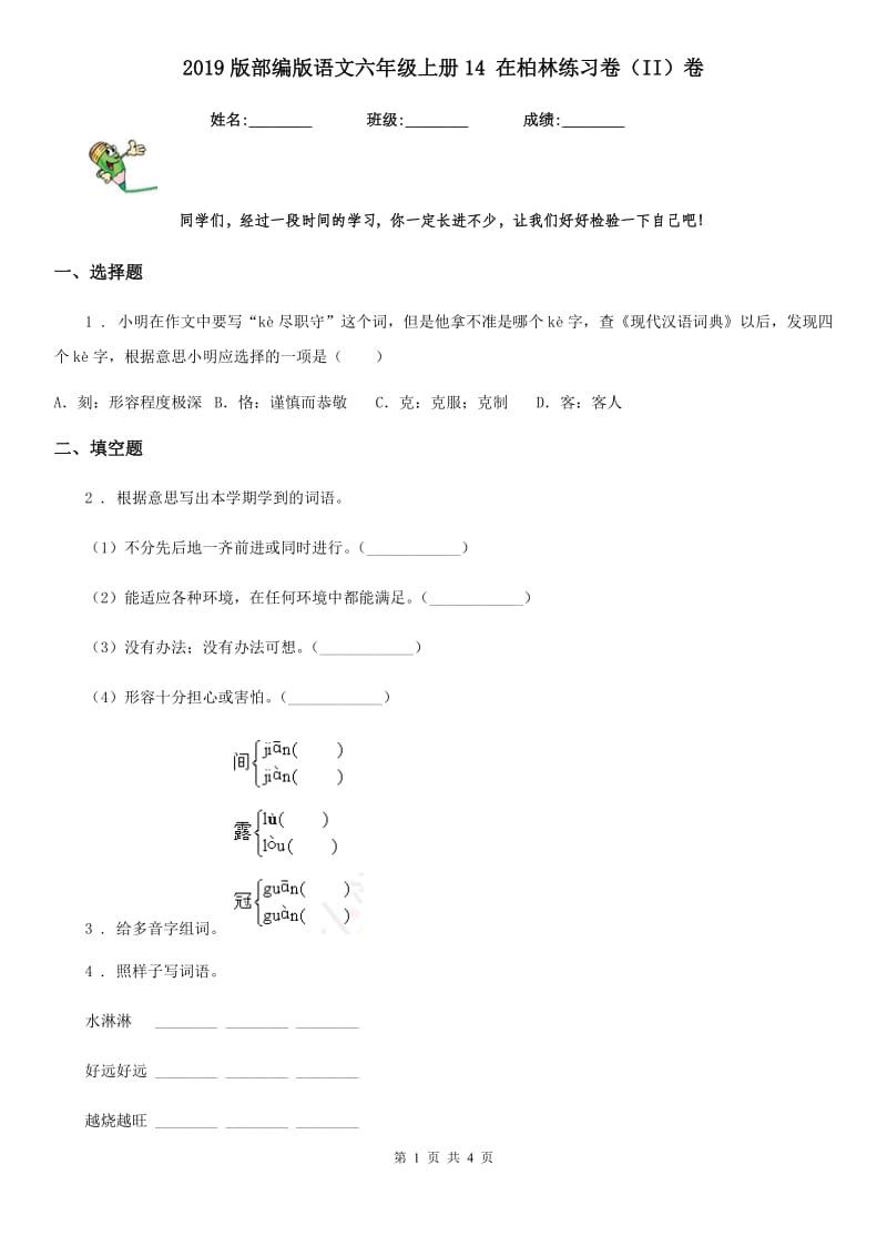 2019版部编版语文六年级上册14 在柏林练习卷（II）卷_第1页