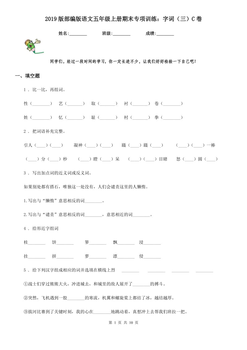 2019版部编版语文五年级上册期末专项训练：字词（三）C卷_第1页