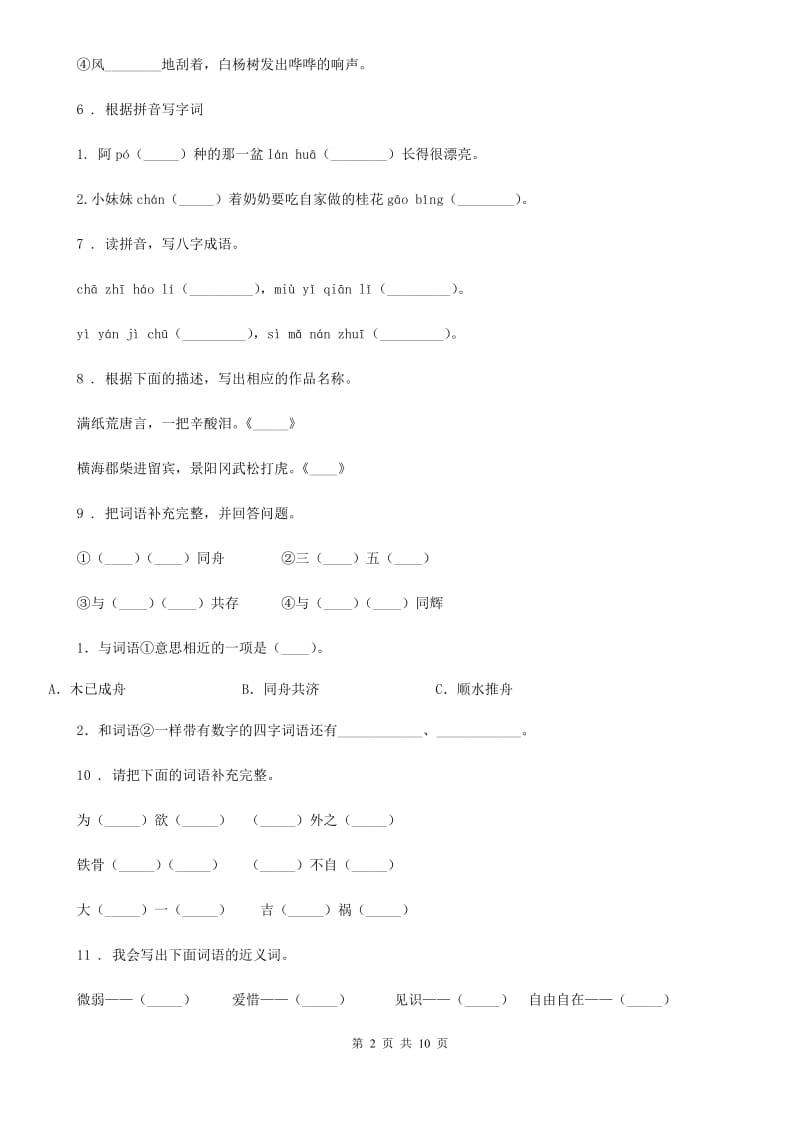 2019版部编版语文五年级上册期末专项训练：字词（三）C卷_第2页