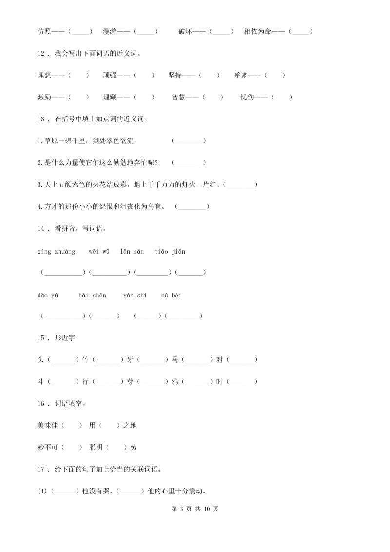 2019版部编版语文五年级上册期末专项训练：字词（三）C卷_第3页