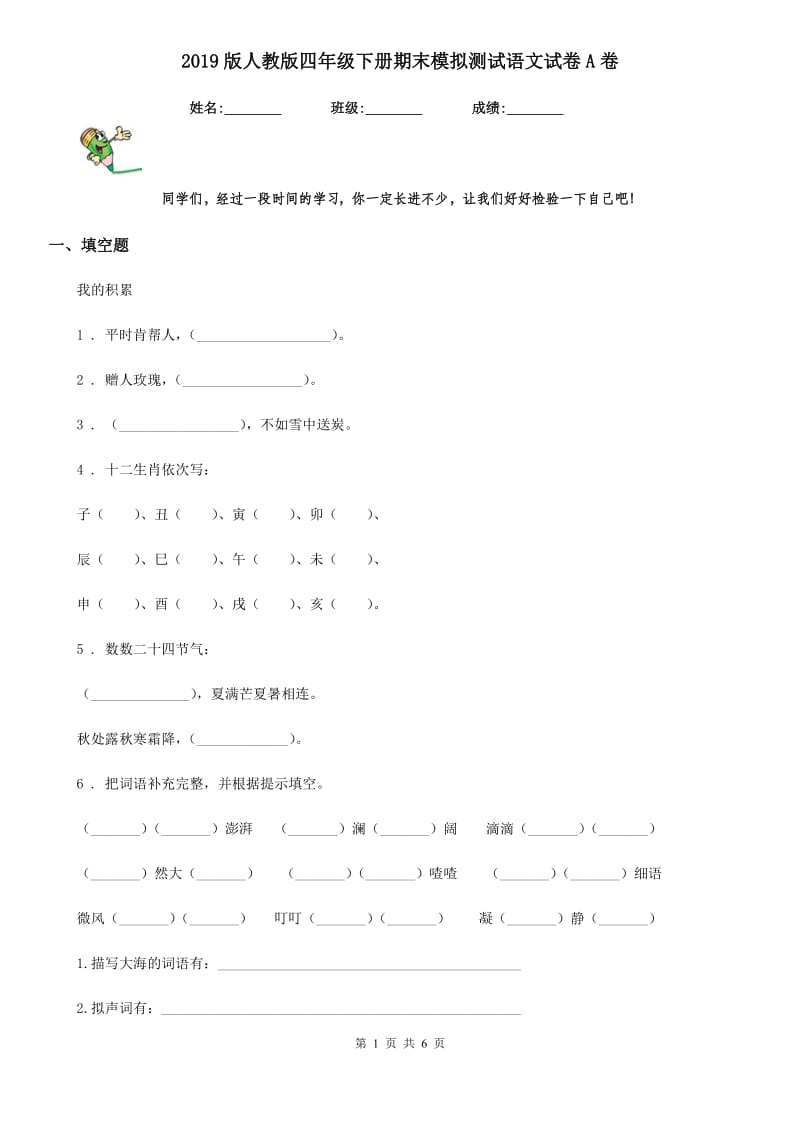 2019版人教版四年级下册期末模拟测试语文试卷A卷_第1页