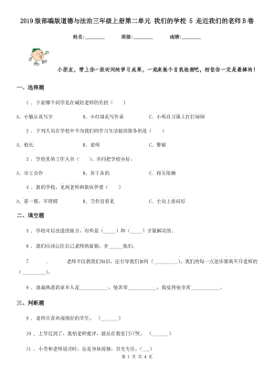 2019版部編版道德與法治三年級上冊第二單元 我們的學校 5 走近我們的老師B卷新版