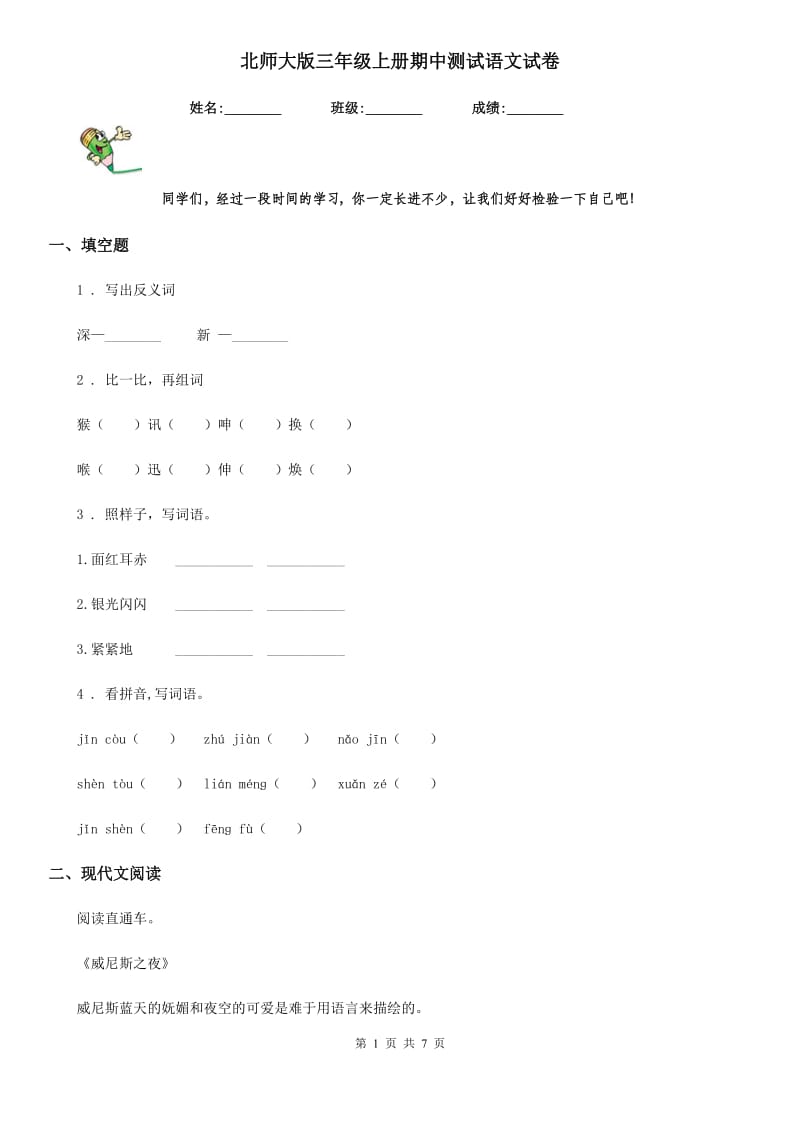 北师大版三年级上册期中测试语文试卷_第1页