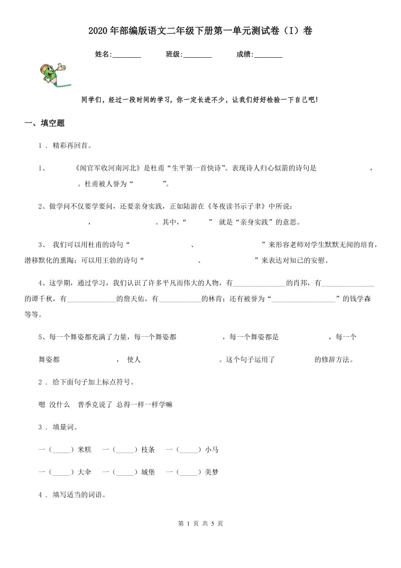 2020年部编版语文二年级下册第一单元测试卷（I）卷新版_第1页