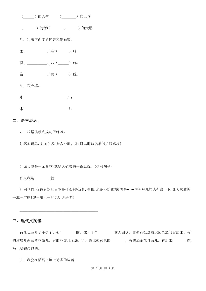 2020年部编版语文二年级下册第一单元测试卷（I）卷新版_第2页