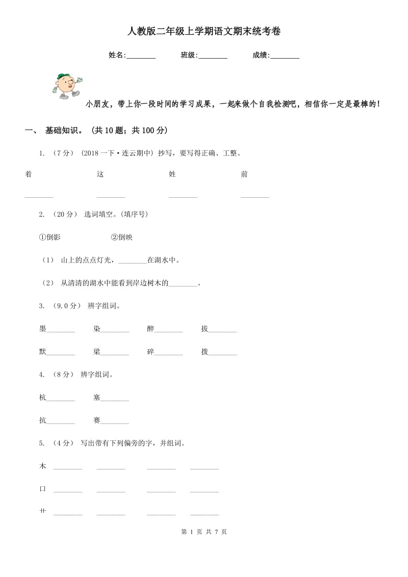 人教版二年级上学期语文期末统考卷新版_第1页