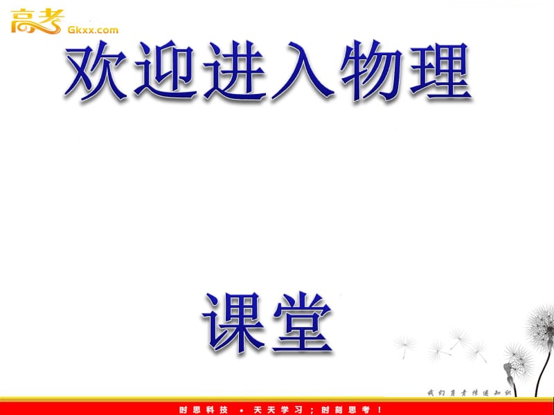 高一物理教科版必修2教课件：1《天体运动》_第1页