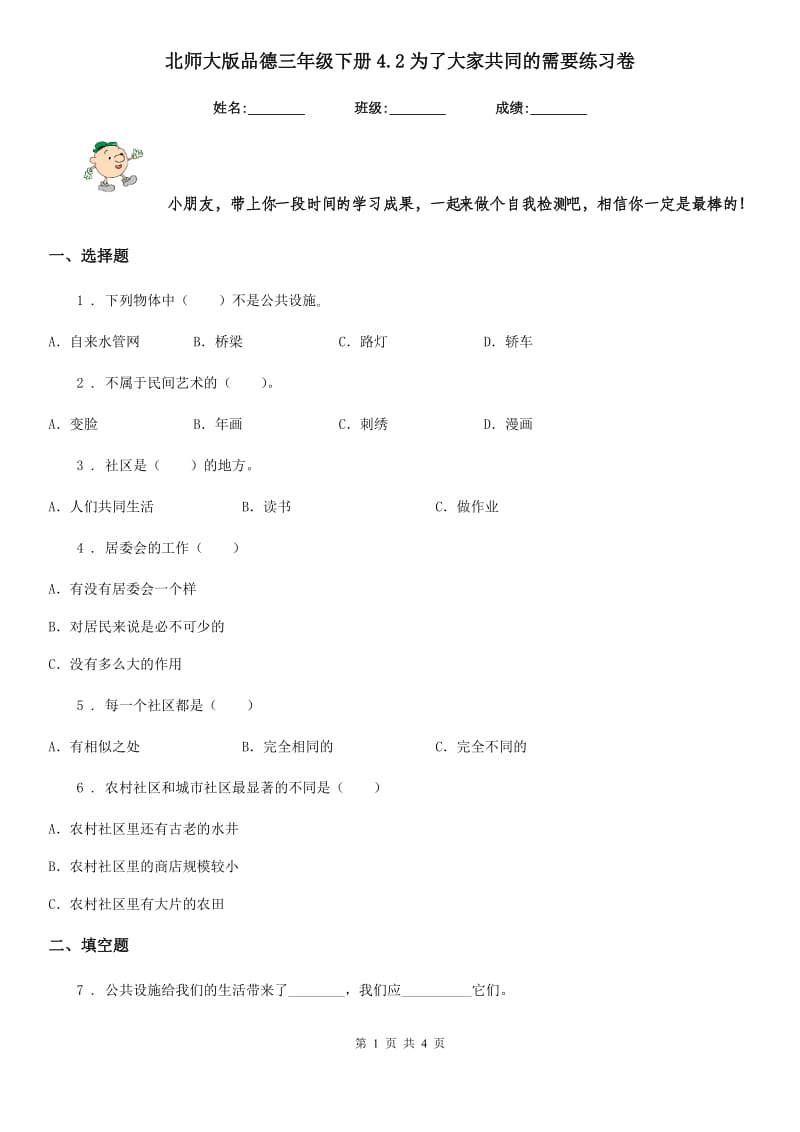 北师大版 品德三年级下册4.2为了大家共同的需要练习卷_第1页