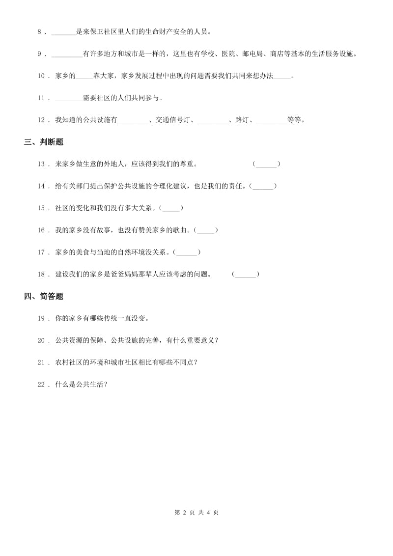 北师大版 品德三年级下册4.2为了大家共同的需要练习卷_第2页