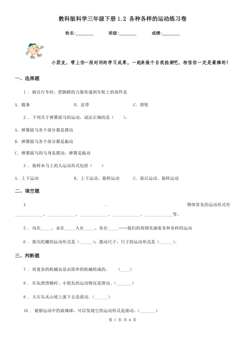 教科版科学三年级下册1.2 各种各样的运动练习卷_第1页