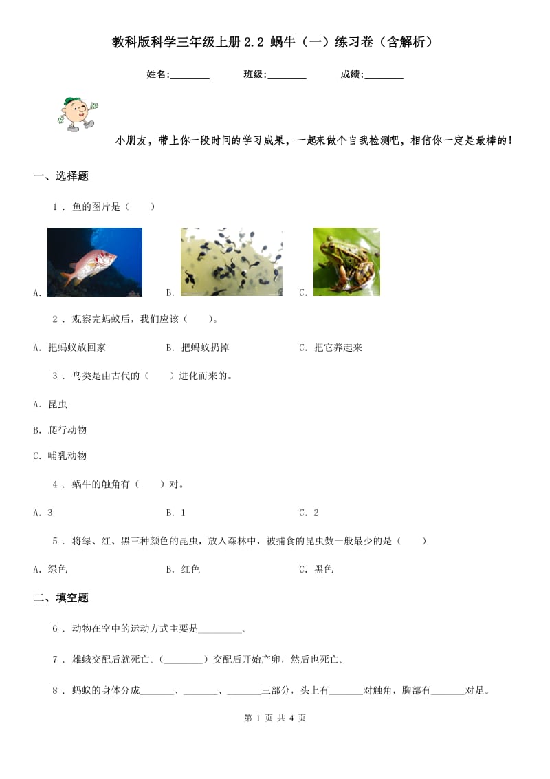 教科版科学三年级上册2.2 蜗牛（一）练习卷（含解析）_第1页