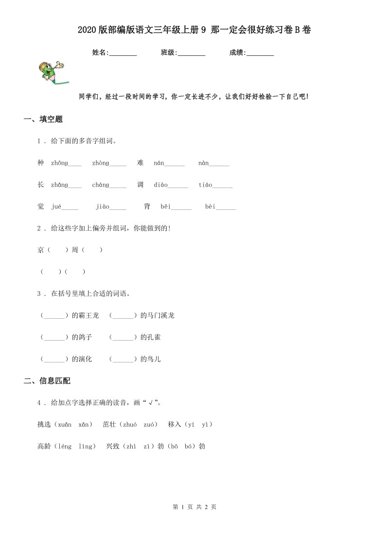 2020版部编版语文三年级上册9 那一定会很好练习卷B卷_第1页