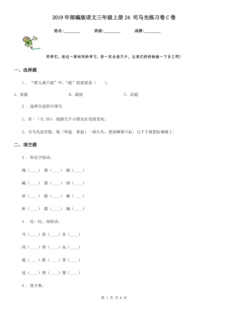 2019年部编版语文三年级上册24 司马光练习卷C卷_第1页