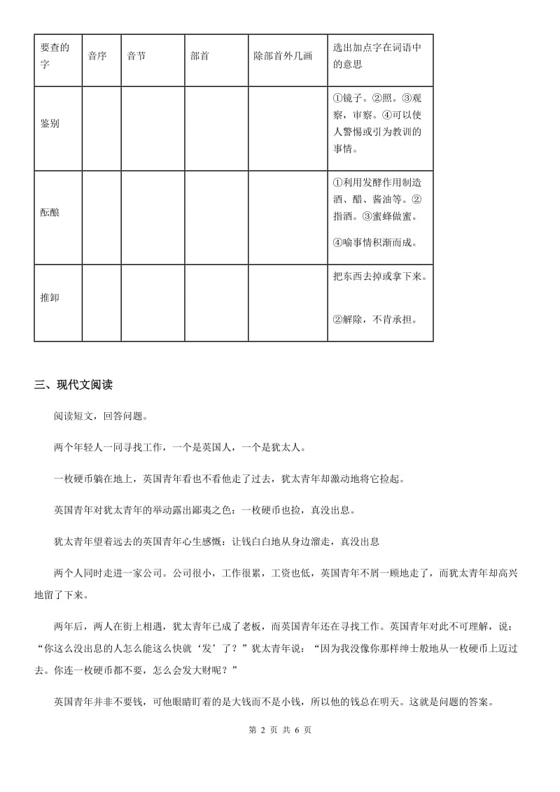 2019年部编版语文三年级上册24 司马光练习卷C卷_第2页