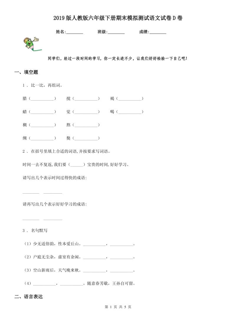 2019版人教版六年级下册期末模拟测试语文试卷D卷_第1页