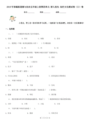 2019年部編版道德與法治五年級(jí)上冊(cè)第四單元 驕人祖先 燦爛文化測(cè)試卷（II）卷新編