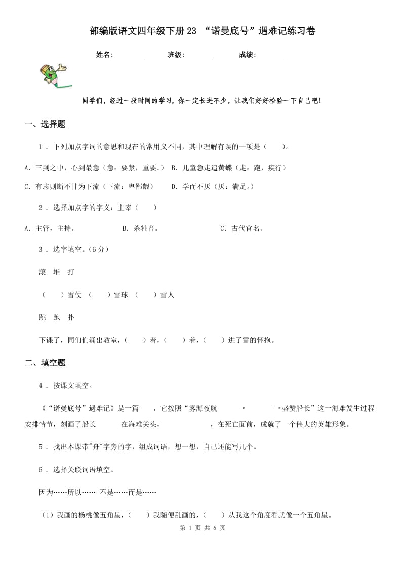 部编版语文四年级下册23 “诺曼底号”遇难记练习卷新版_第1页