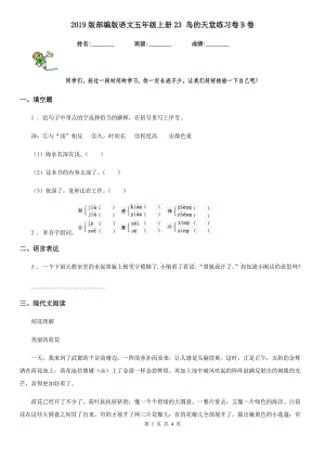 2019版部編版語文五年級(jí)上冊23 鳥的天堂練習(xí)卷B卷