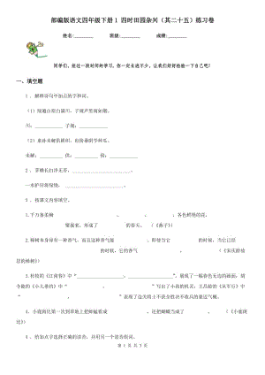 部編版語文四年級下冊1 四時田園雜興（其二十五）練習(xí)卷