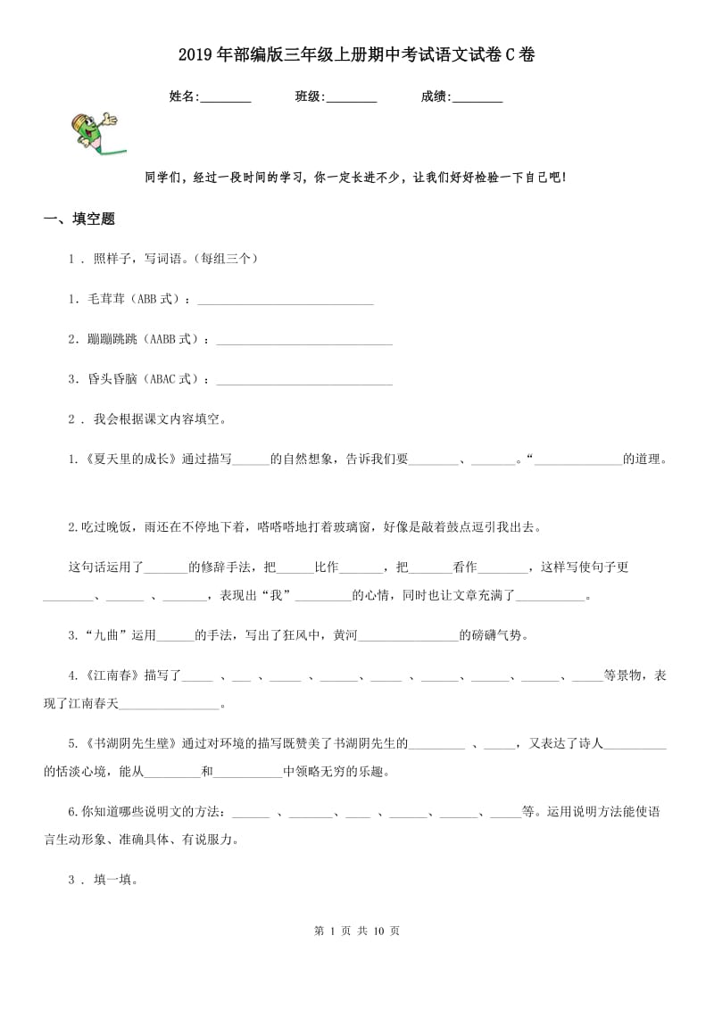 2019年部编版三年级上册期中考试语文试卷C卷_第1页