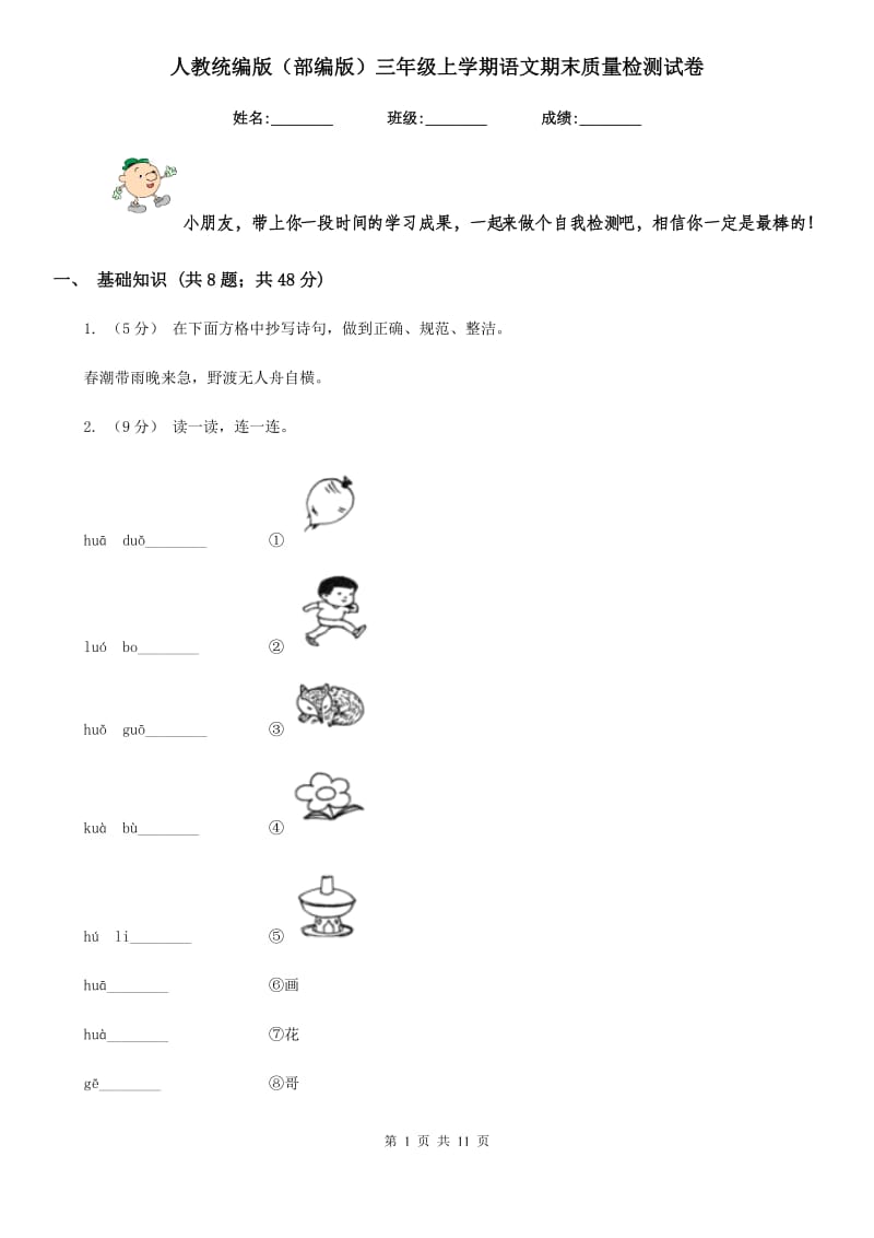 人教统编版（部编版）三年级上学期语文期末质量检测试卷新版_第1页