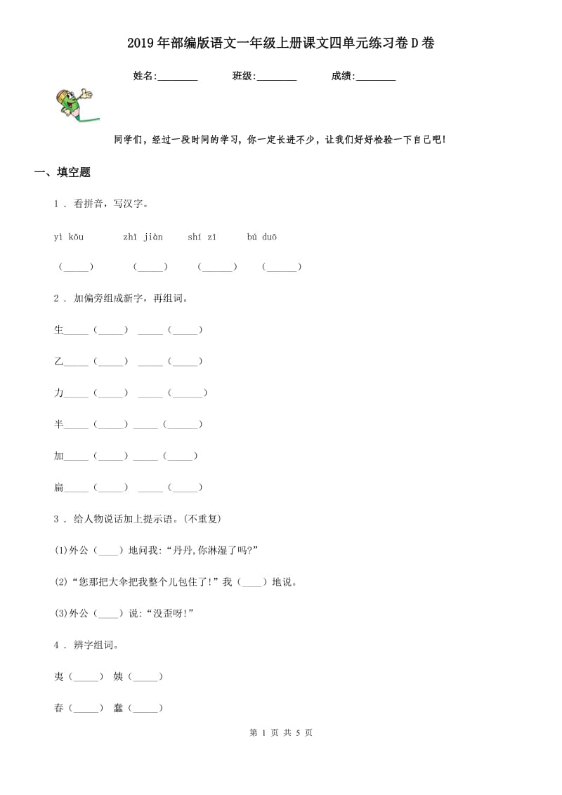 2019年部编版语文一年级上册课文四单元练习卷D卷_第1页