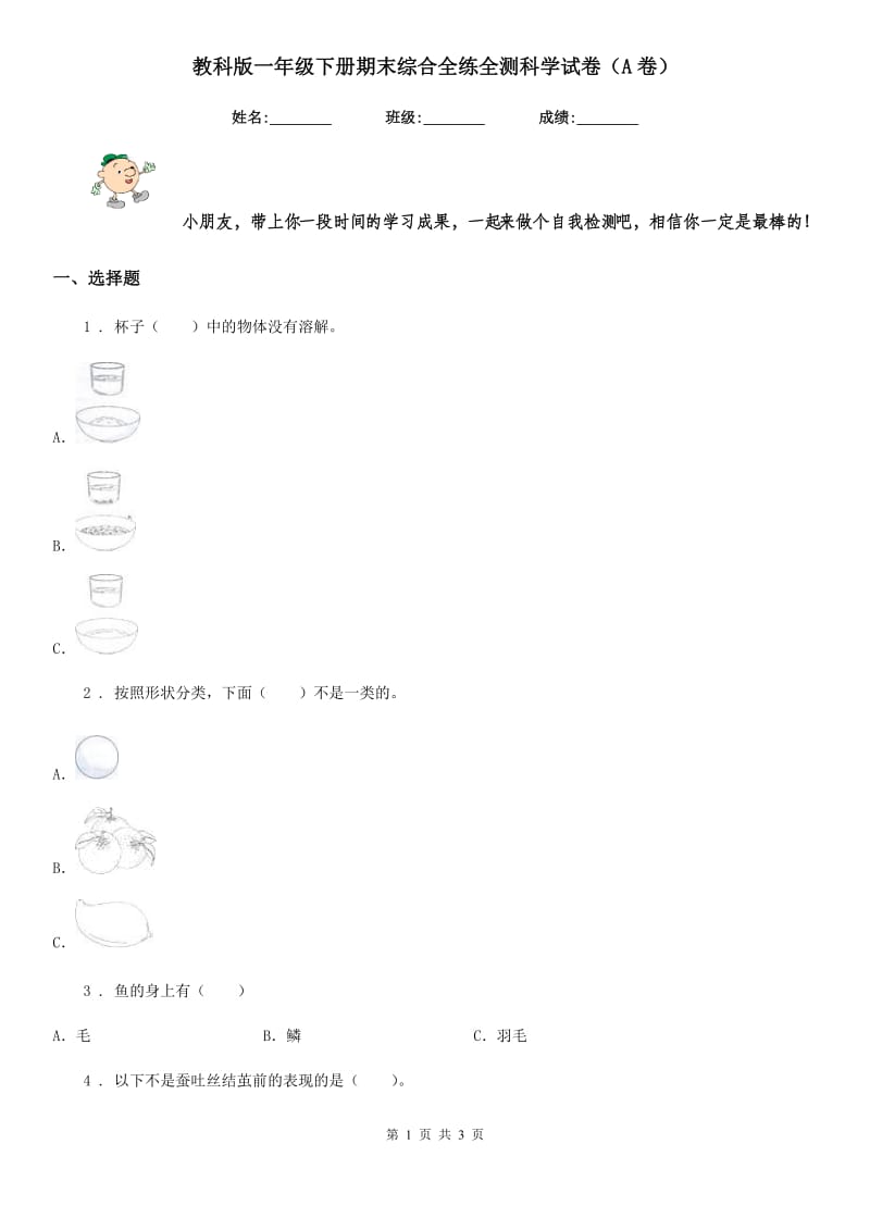 教科版一年级下册期末综合全练全测科学试卷（A卷）_第1页