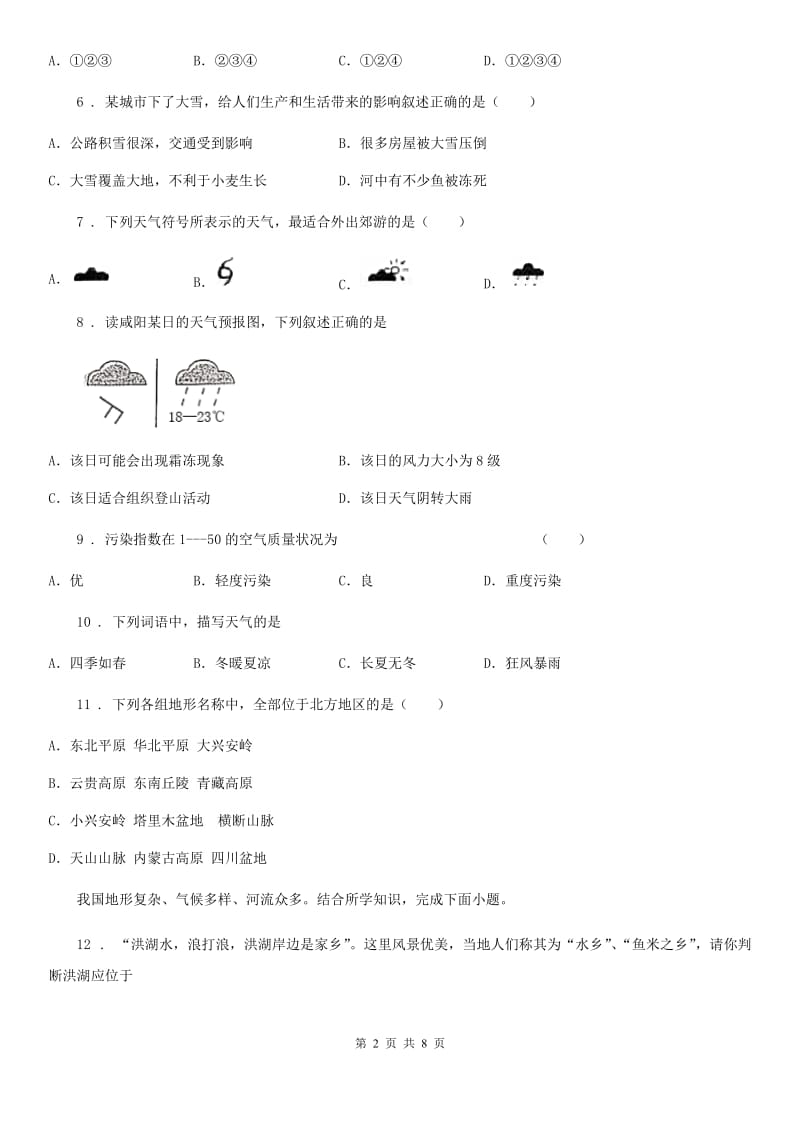 人教版七年级上册地理 4.1天气 同步测试_第2页