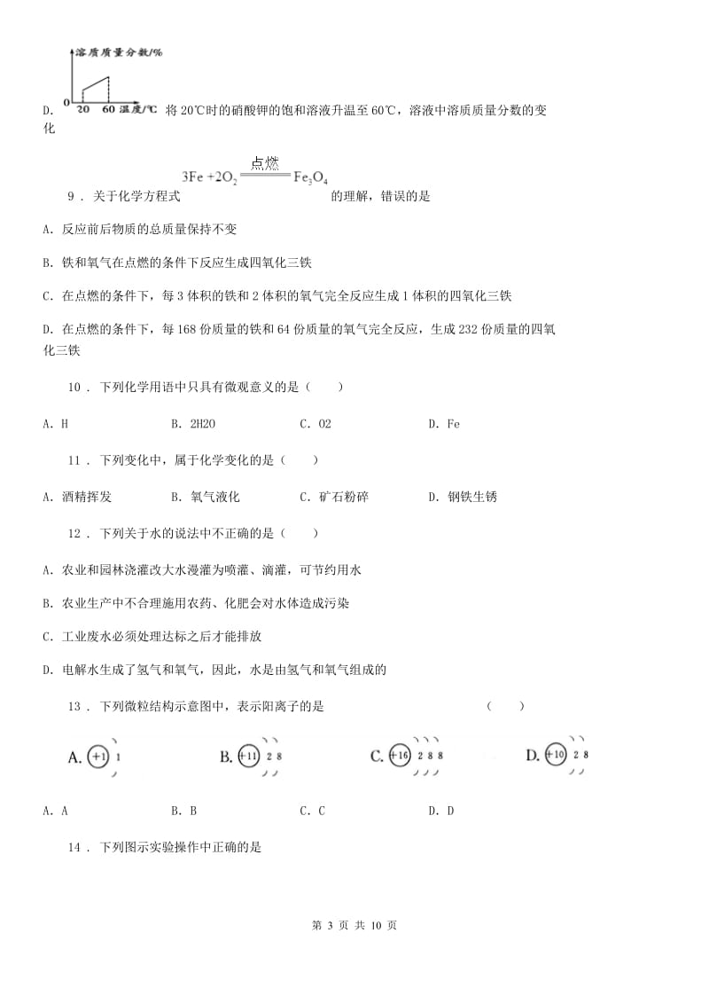 人教版2020版九年级上学期期末考试化学试题（I）卷精编_第3页