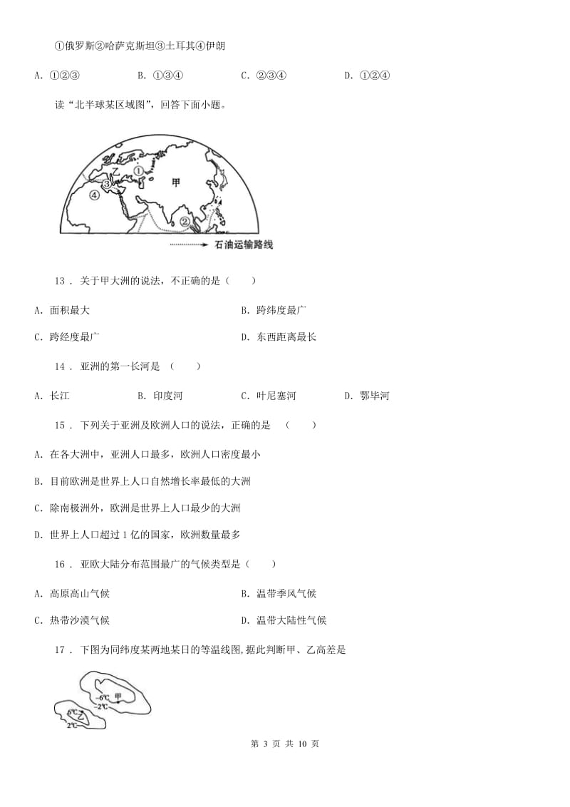 人教版2019-2020年度七年级下学期第一次月考地理试题B卷精编_第3页