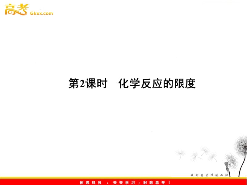 高一化学课件：2.1.2《化学反应速率与反应限度》（苏教版必修2）_第2页