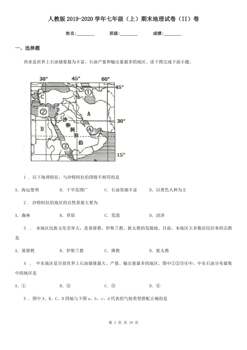 人教版2019-2020学年七年级（上）期末地理试卷（II）卷_第1页