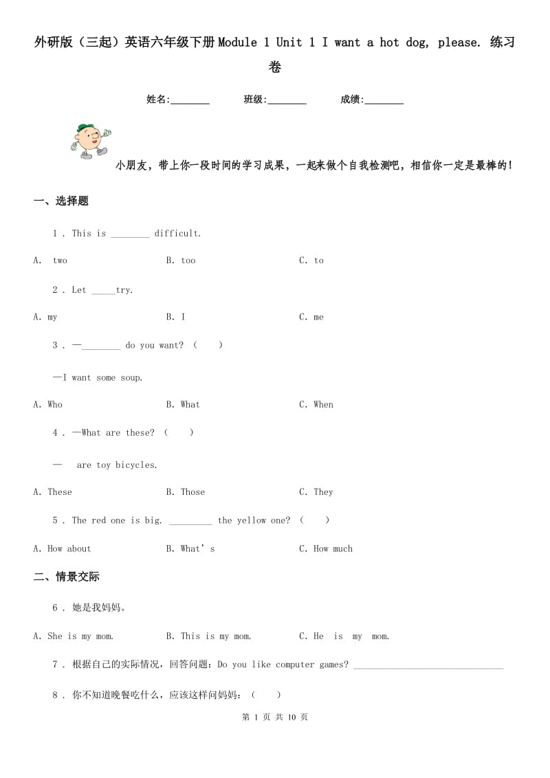 外研版（三起）英语六年级下册Module 1 Unit 1 I want a hot dog, please. 练习卷新版_第1页