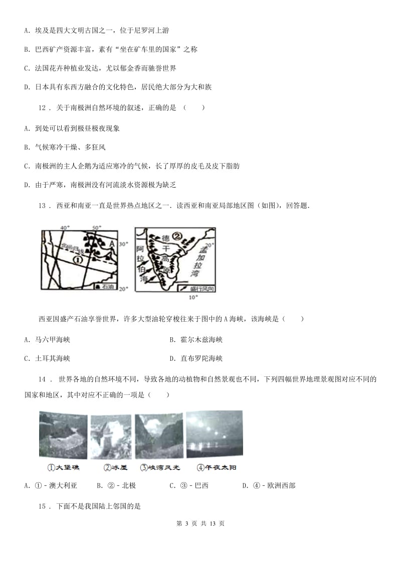 湘教版2019-2020学年七年级地理下册第七章单元测试_第3页