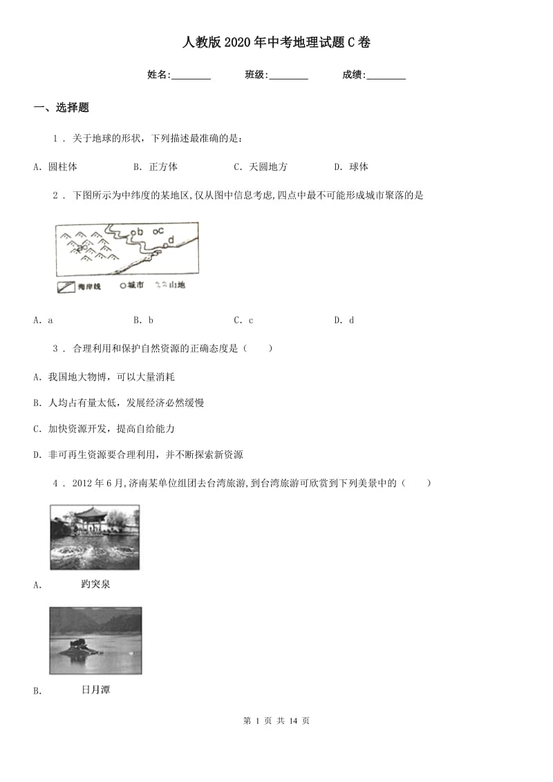 人教版 2020年中考地理试题C卷新版_第1页