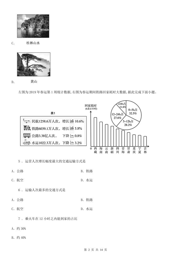 人教版 2020年中考地理试题C卷新版_第2页