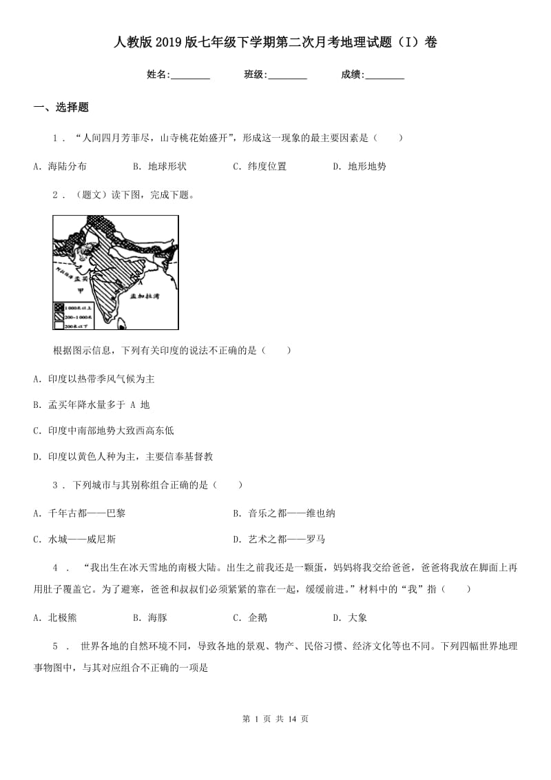 人教版2019版七年级下学期第二次月考地理试题（I）卷_第1页