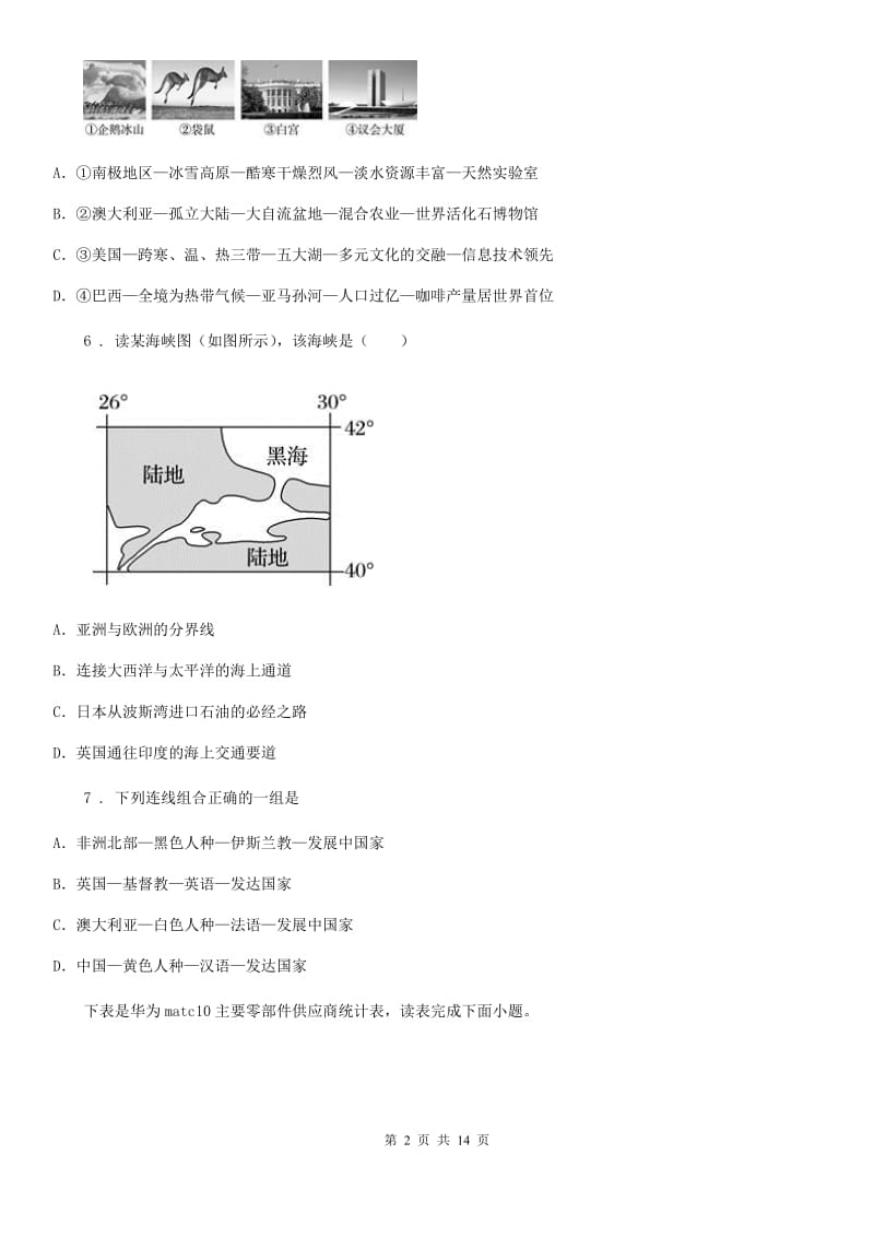 人教版2019版七年级下学期第二次月考地理试题（I）卷_第2页