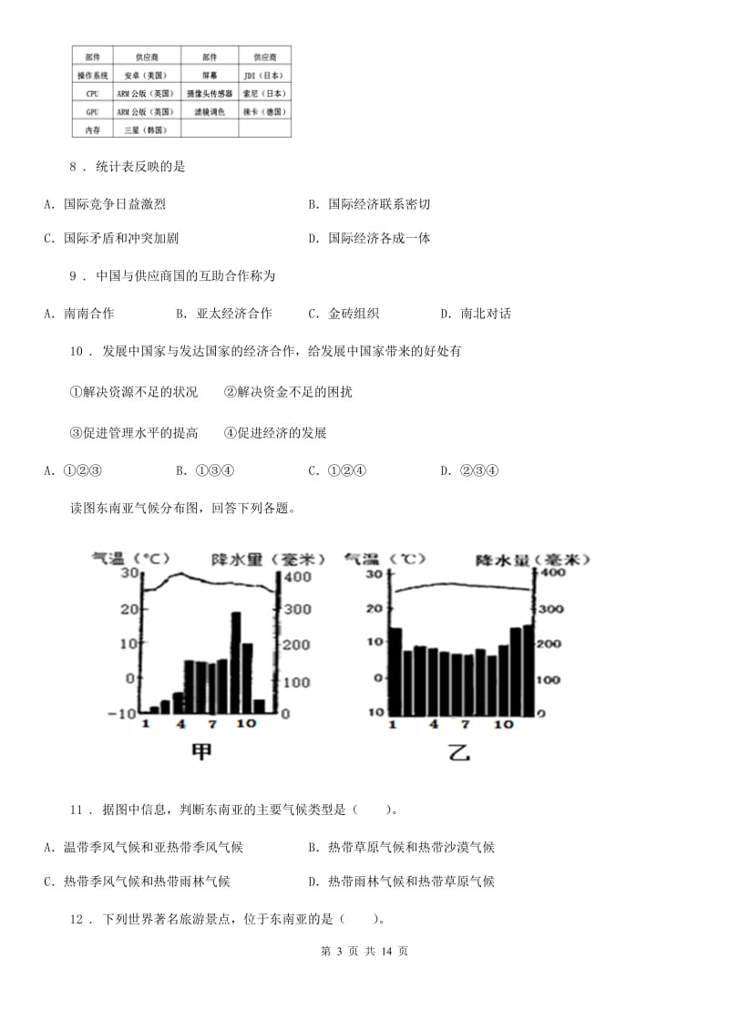 人教版2019版七年级下学期第二次月考地理试题（I）卷_第3页