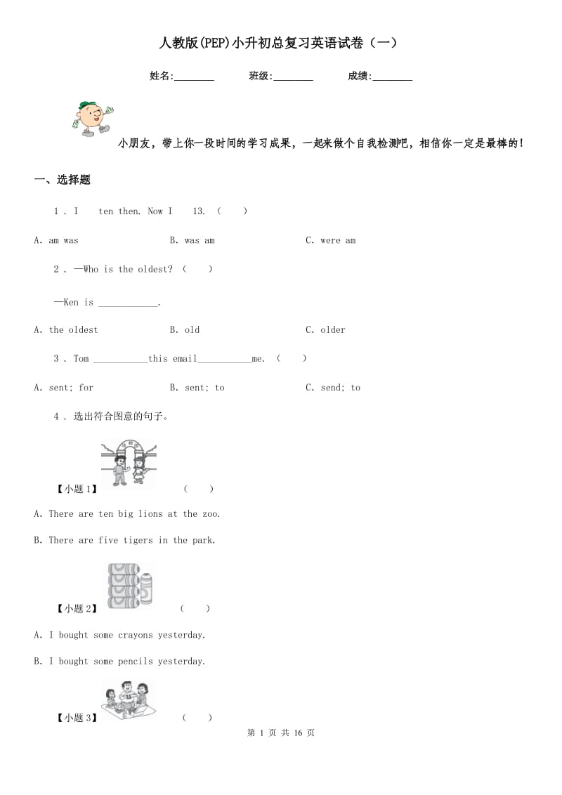 人教版(PEP)小升初总复习英语试卷（一）_第1页