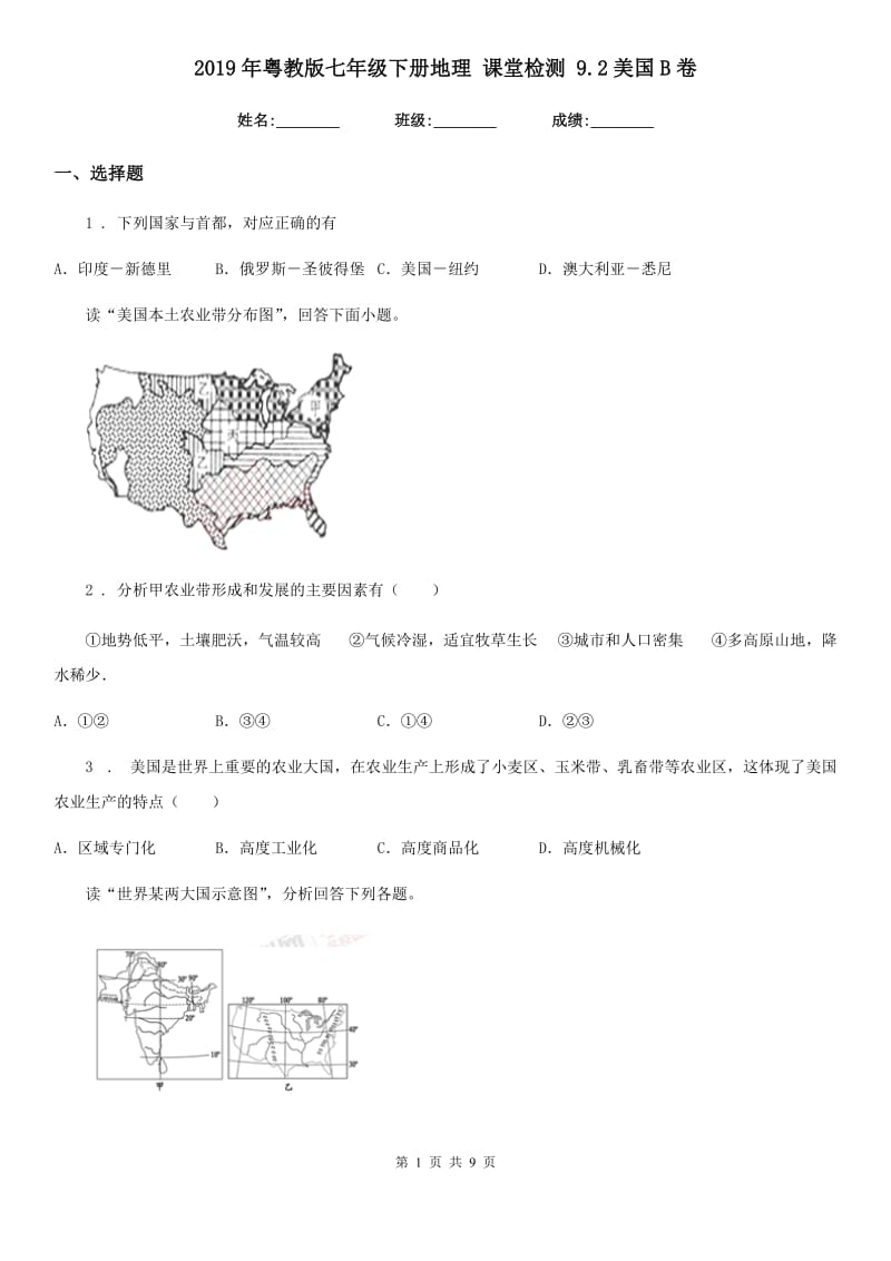 2019年粤教版七年级下册地理 课堂检测 9.2美国B卷_第1页