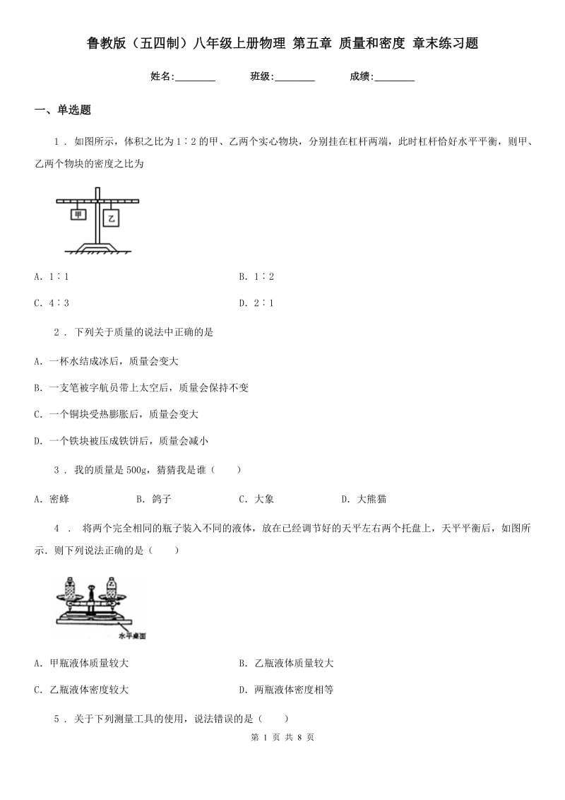 鲁教版（五四制）八年级地理上册物理 第五章 质量和密度 章末练习题_第1页