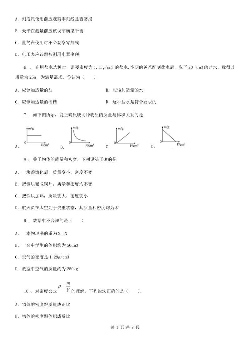 鲁教版（五四制）八年级地理上册物理 第五章 质量和密度 章末练习题_第2页